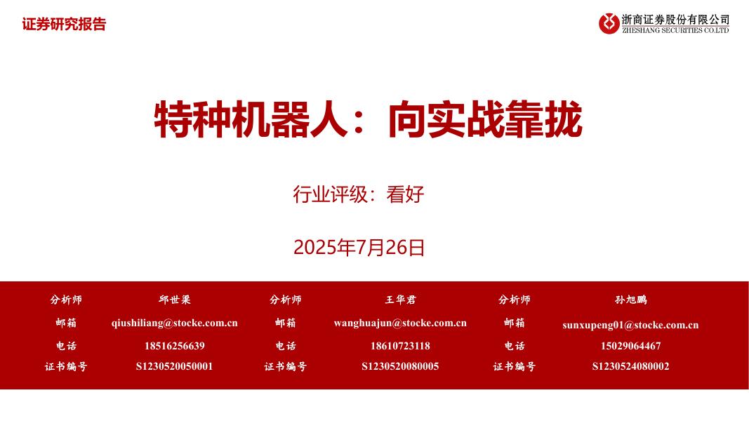 浙商证券：特种机器人：向实战靠拢海报
