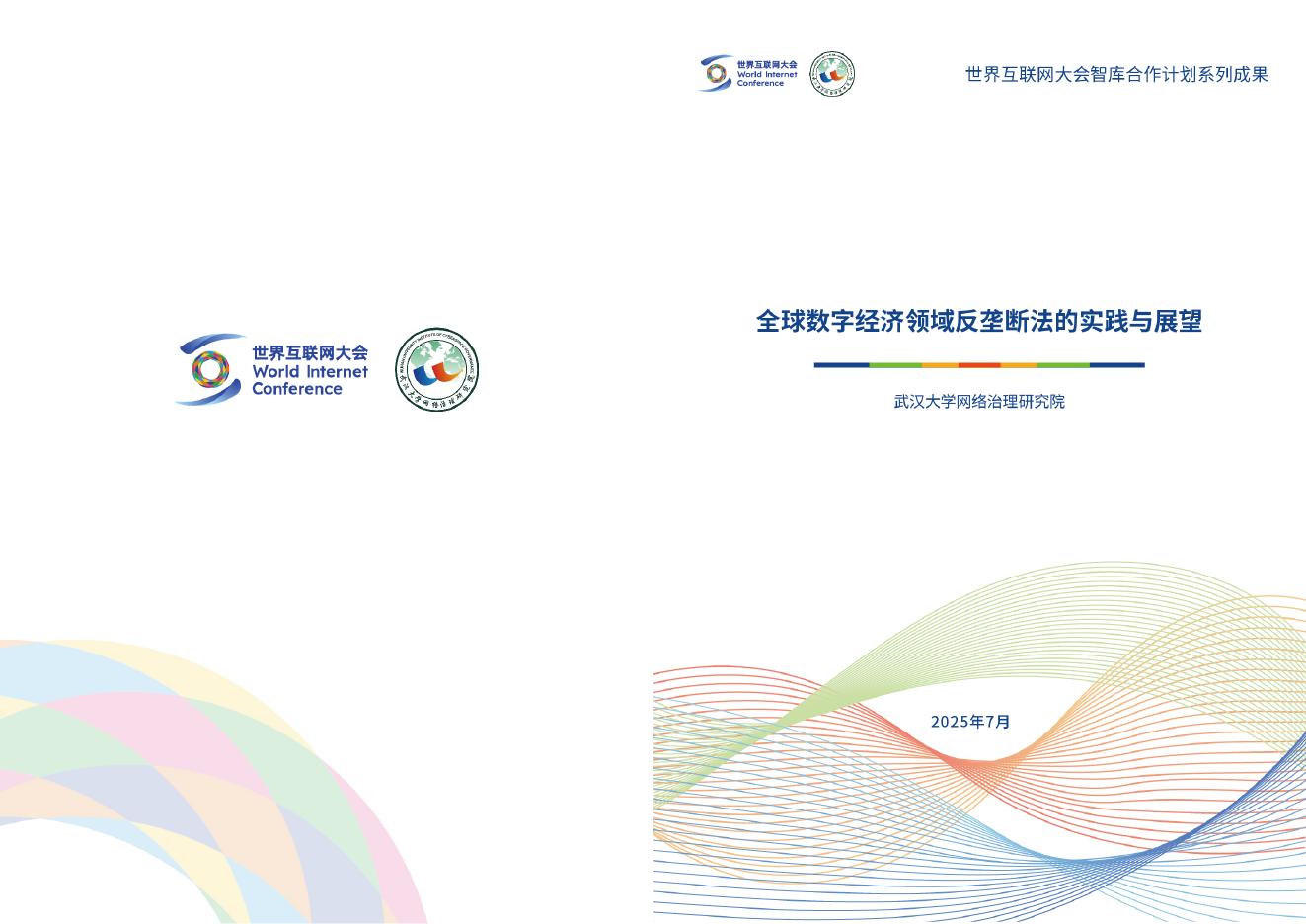 世界互联网大会&武汉大学：2025年全球数字经济领域反垄断法的实践与展望报告海报