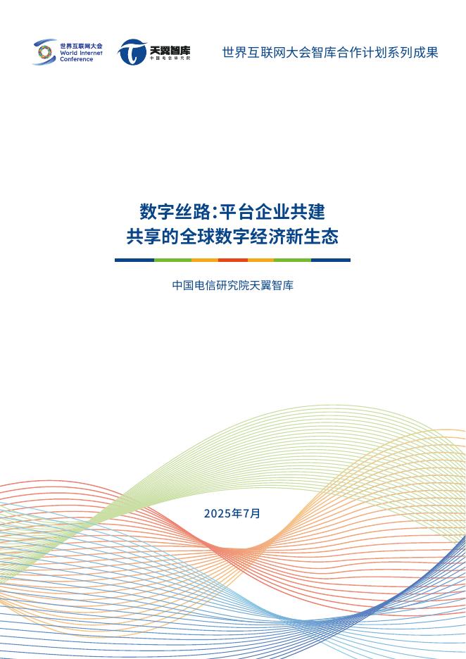世界互联网大会&天翼智库：2025年数字丝路：平台企业共建共享的全球数字经济新生态报告海报