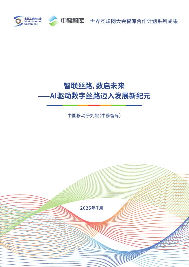 世界互联网大会&中移智库：2025年智联丝路数启未来——AI驱动数字丝路发展迈入新纪元报告海报