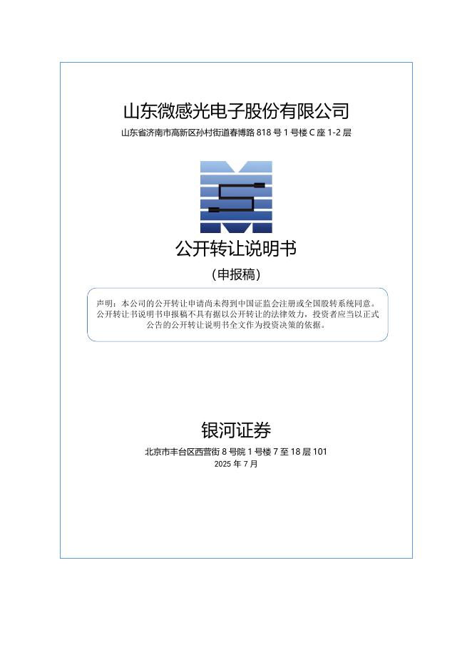 山东微感光电子股份有限公司新三板挂牌公开转让说明书（申报稿）