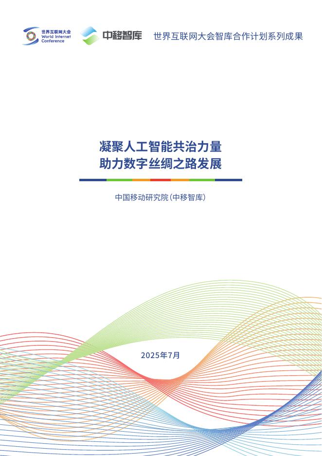 世界互联网大会&中移智库：2025年凝聚人工智能共治力量助力数字丝绸之路发展报告海报