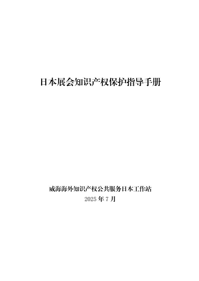 威海市市场监督管理局：2025年日本展会知识产权保护指导手册海报