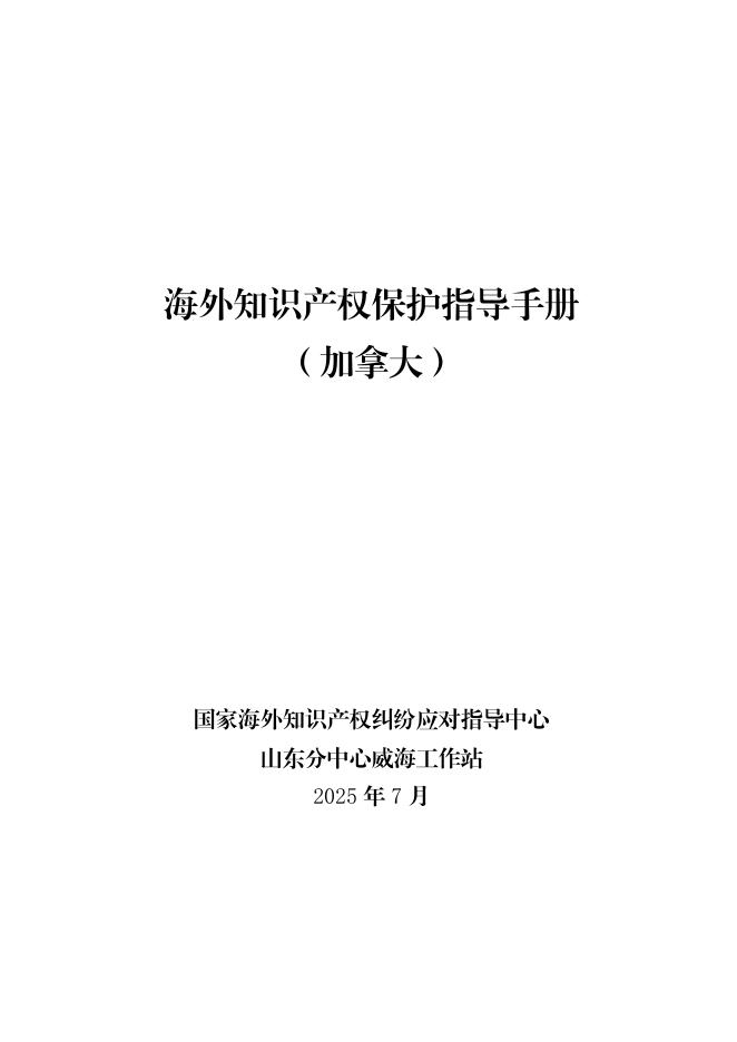 威海市市场监督管理局：2025年海外知识产权保护指导手册（加拿大）海报
