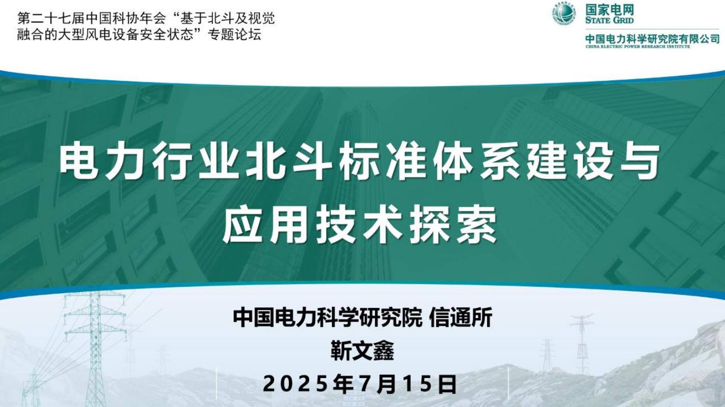 中国电力科学研究院：2025年电力行业北斗标准体系建设与应用技术探索报告海报