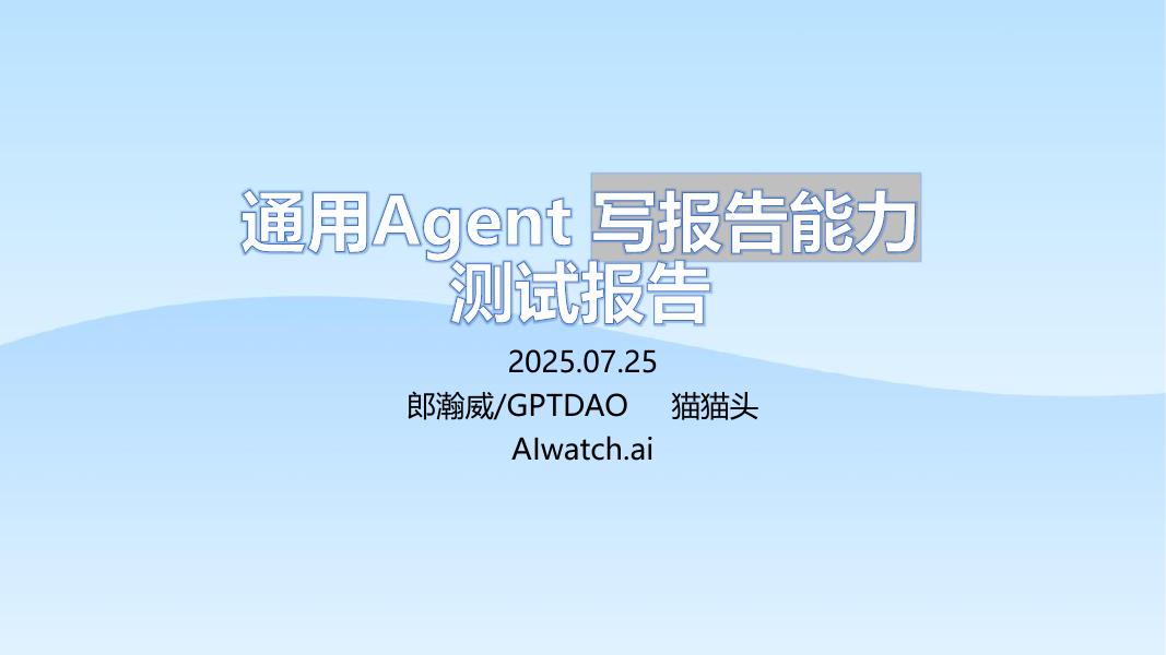 郎瀚威will：2025年通用Agent 写报告能力测试报告海报