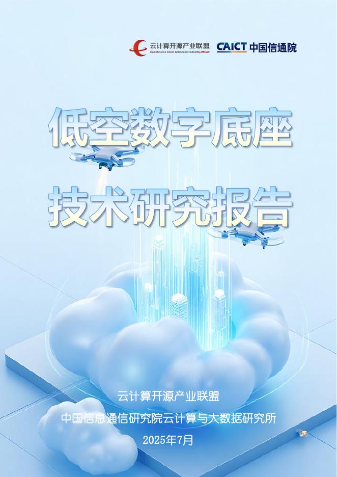 云计算开源产业联盟&中国信通院：2025年低空数字底座技术研究报告海报
