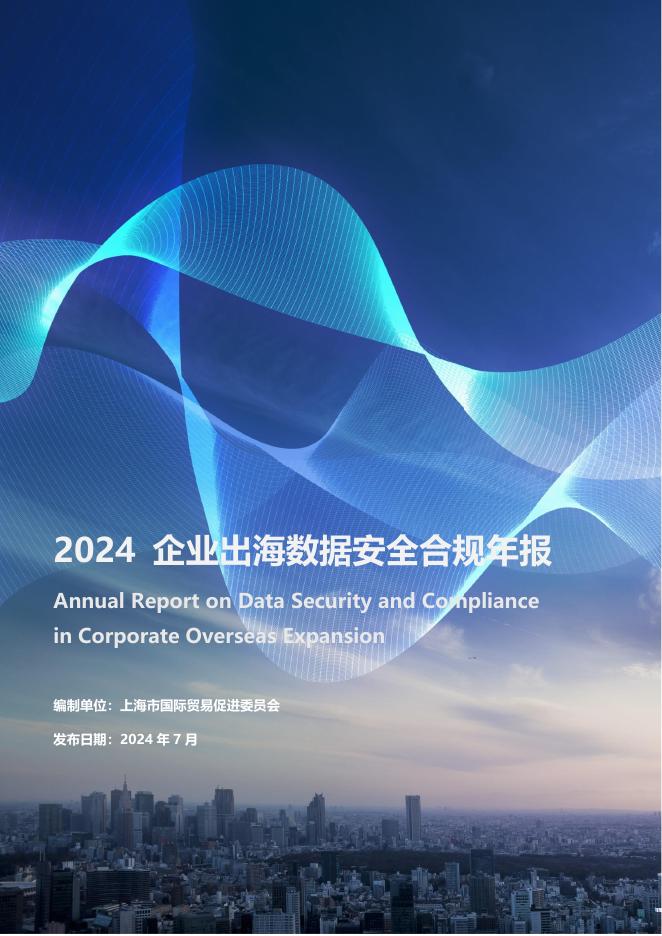 上海市国际贸易促进委员会：2024年企业出海数据安全合规年报海报
