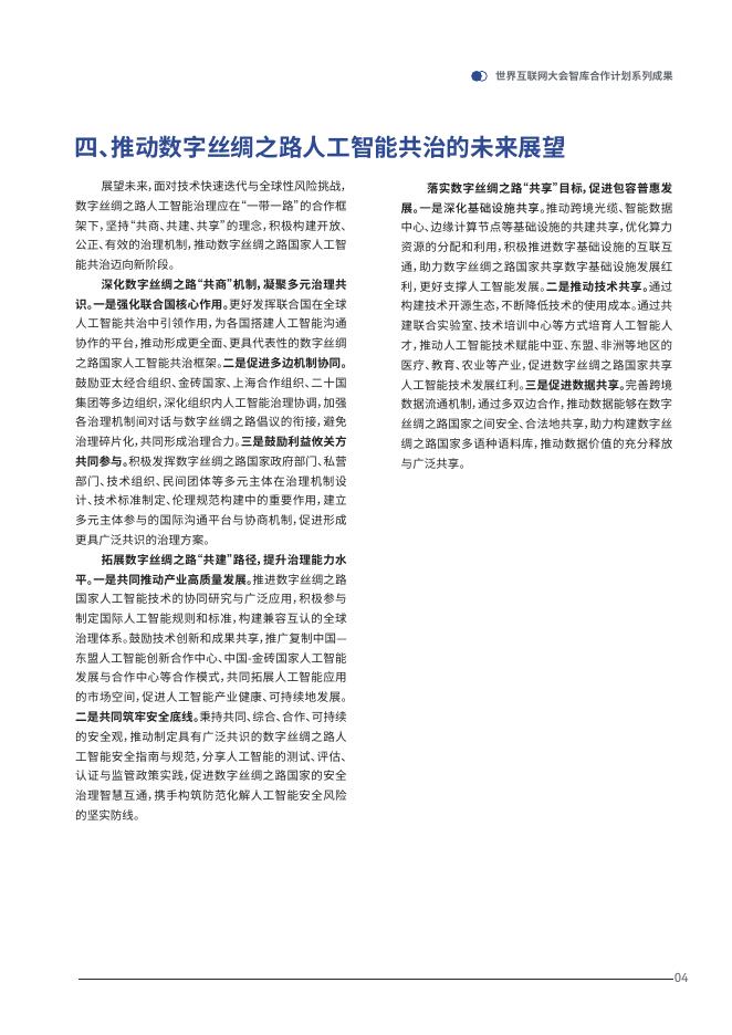 世界互联网大会&中移智库：2025年凝聚人工智能共治力量助力数字丝绸之路发展报告_第8页