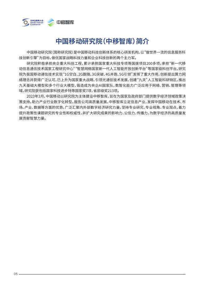 世界互联网大会&中移智库：2025年凝聚人工智能共治力量助力数字丝绸之路发展报告_第9页