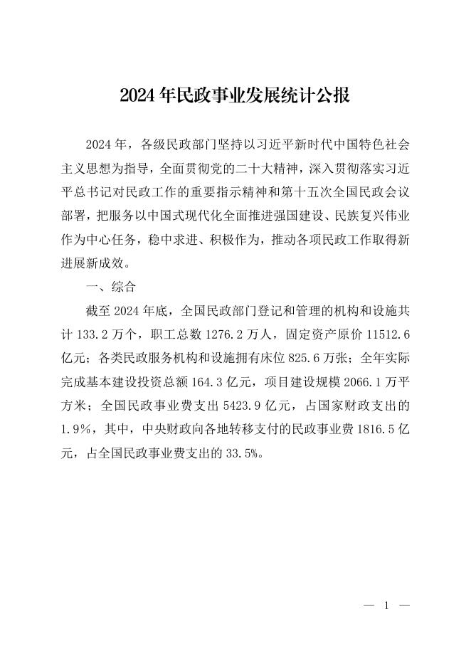 2024年民政事业发展统计公报