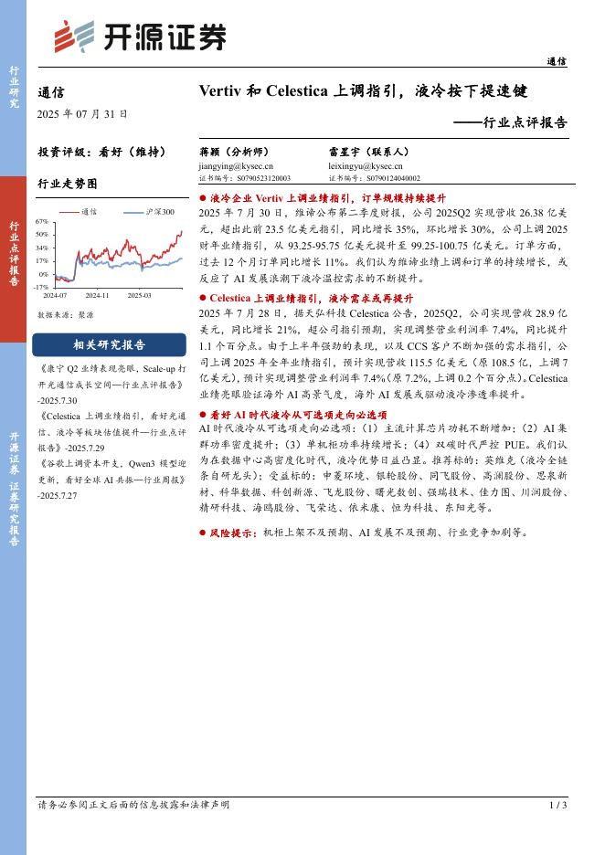 开源证券：通信行业点评报告：Vertiv和Celestica上调指引，液冷按下提速键海报