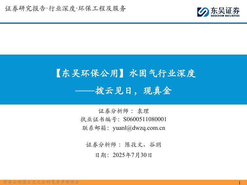 东吴证券：【东吴环保公用】水固气行业深度：拨云见日，现真金海报