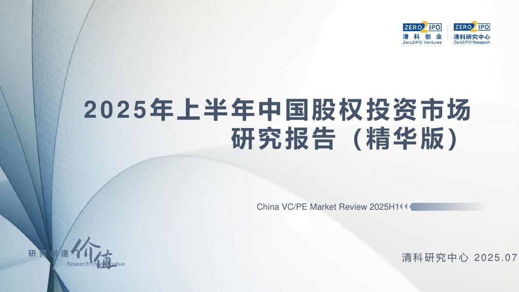 清科研究中心：2025年上半年中国股权投资市场研究报告（精华版）海报