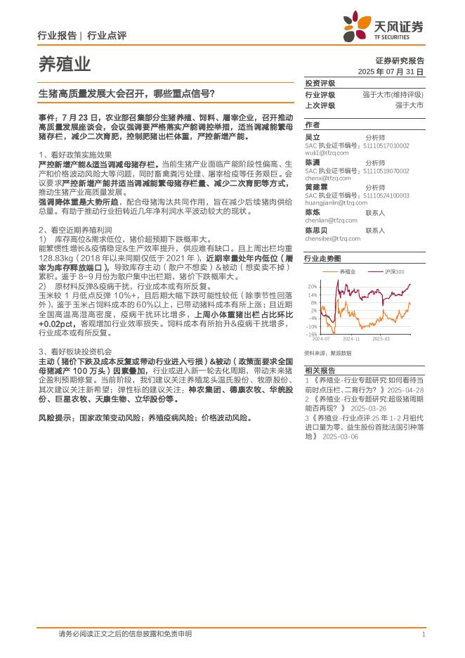 天风证券：养殖业：生猪高质量发展大会召开，哪些重点信号？海报