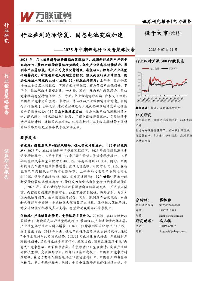 万联证券：2025年中期锂电行业投资策略报告：行业盈利边际修复，固态电池突破加速海报