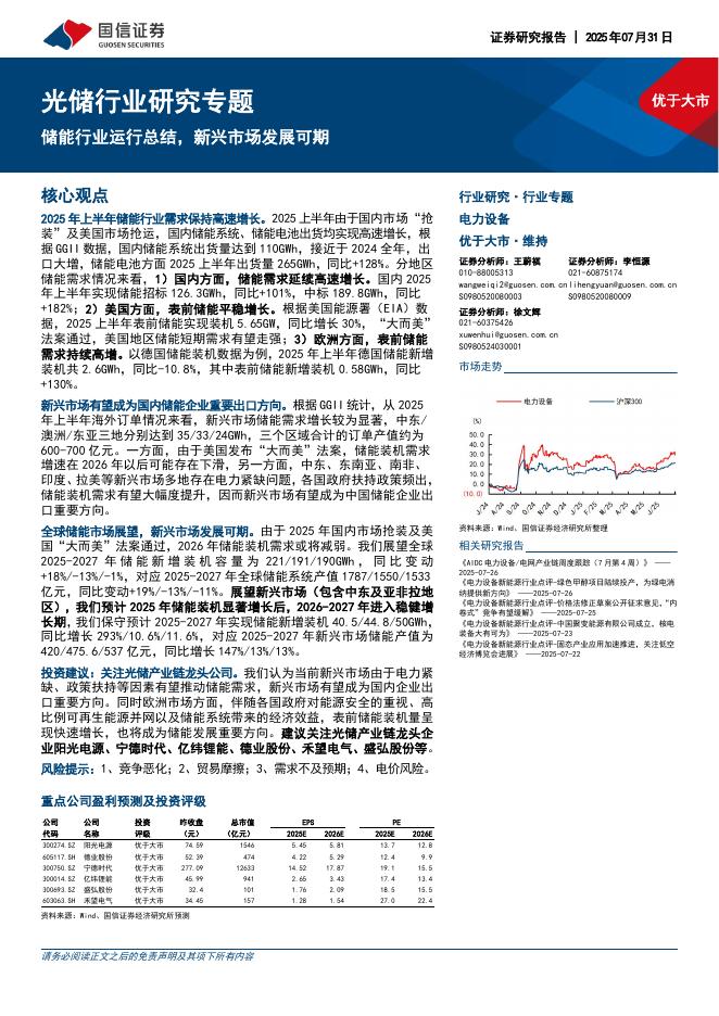 国信证券：光储行业研究专题：储能行业运行总结，新兴市场发展可期海报