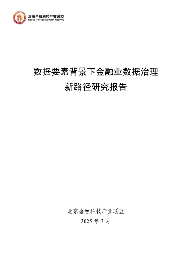 北京金融科技产业联盟：2025年数据要素背景下金融业数据治理新路径研究报告