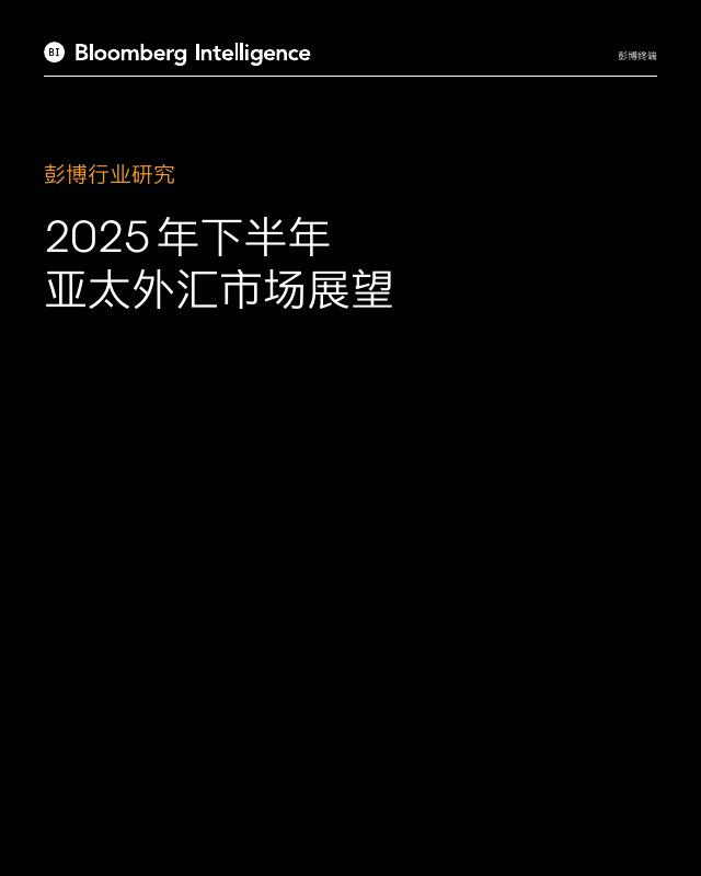 彭博：2025年下半年亚太外汇市场展望报告