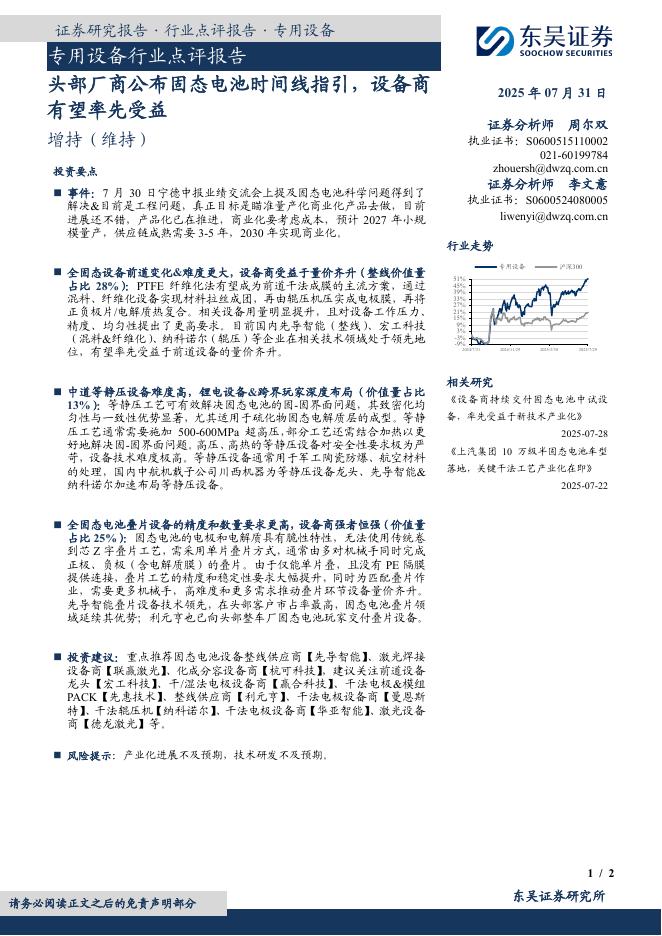 东吴证券：专用设备行业点评报告：头部厂商公布固态电池时间线指引，设备商有望率先受益海报