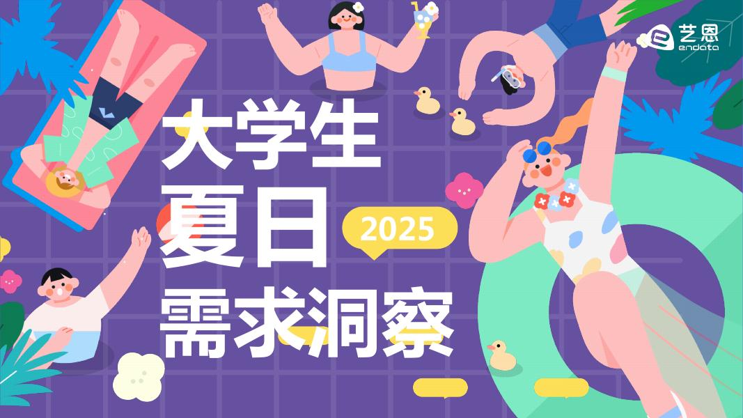 艺恩数据：2025年大学生夏日需求洞察报告海报