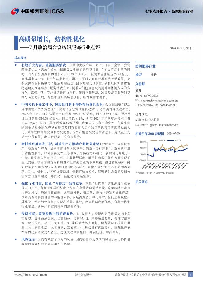 中国银河：7月政治局会议纺织服饰行业点评：高质量增长，结构性优化海报
