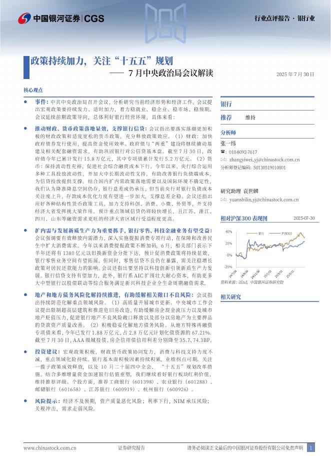 中国银河：银行业行业点评报告：7月中央政治局会议解读-政策持续加力，关注“十五五”规划海报