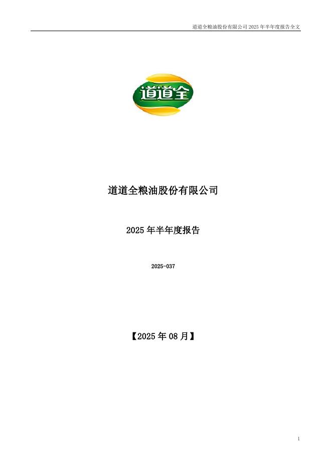 002852-道道全：2025年半年度报告