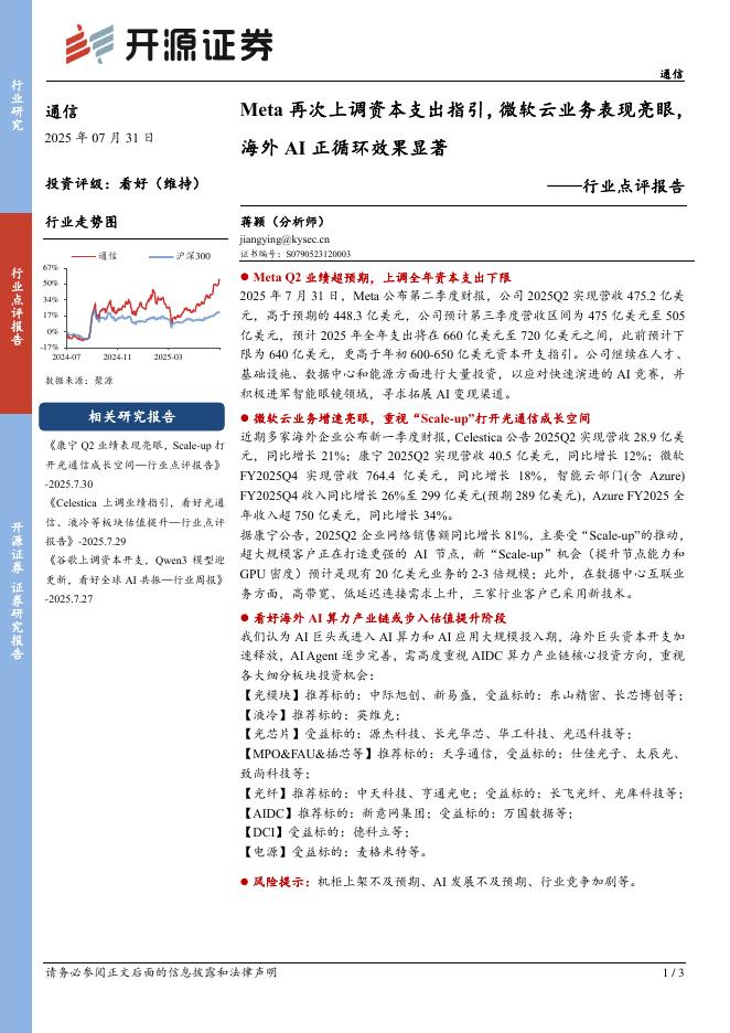 开源证券：通信行业点评报告：Meta再次上调资本支出指引，微软云业务表现亮眼，海外AI正循环效果显著海报