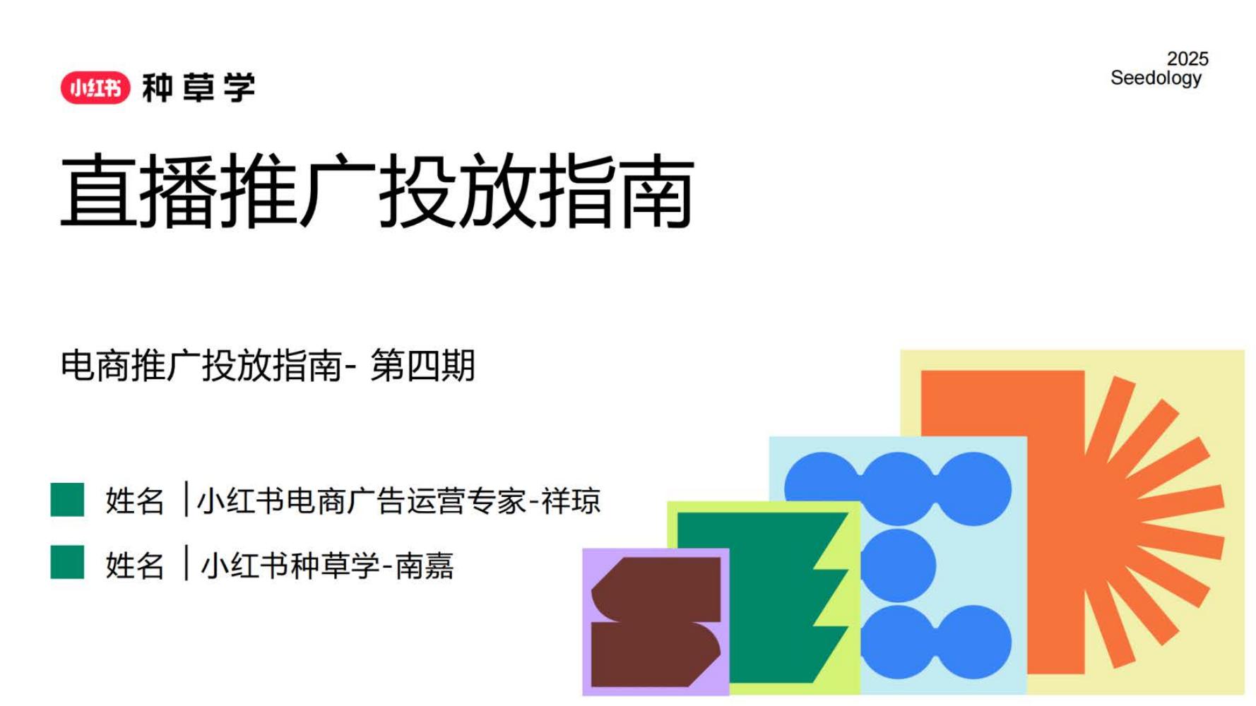 2025小红书直播推广投放指南海报