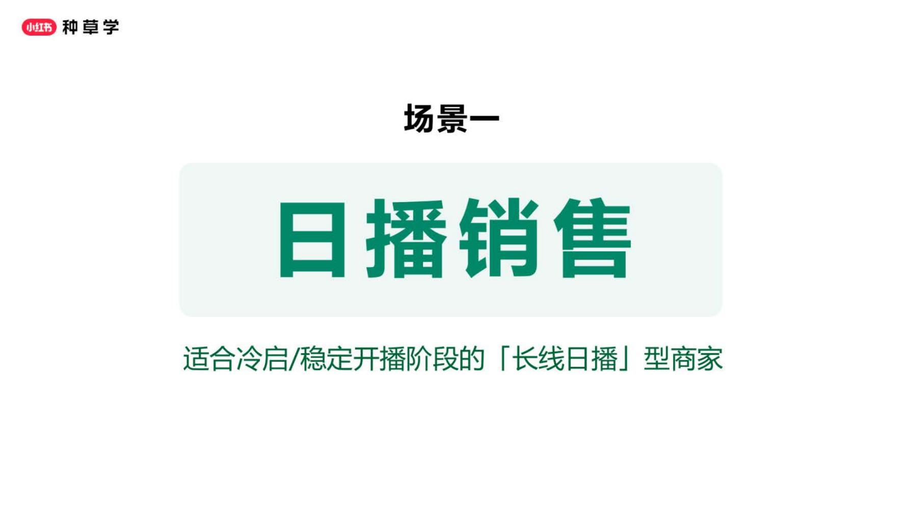 2025小红书直播推广投放指南_第7页