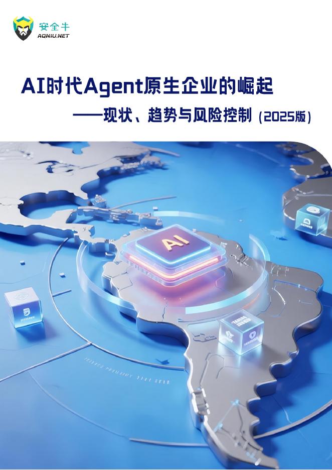 安全牛：2025年AI时代Agent原生企业崛起-现状、趋势与风险控制报告海报