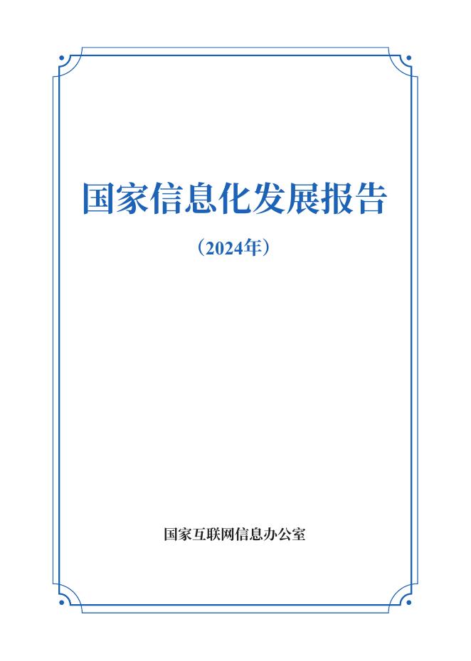 国家网信办：国家信息化发展报告（2024年）海报