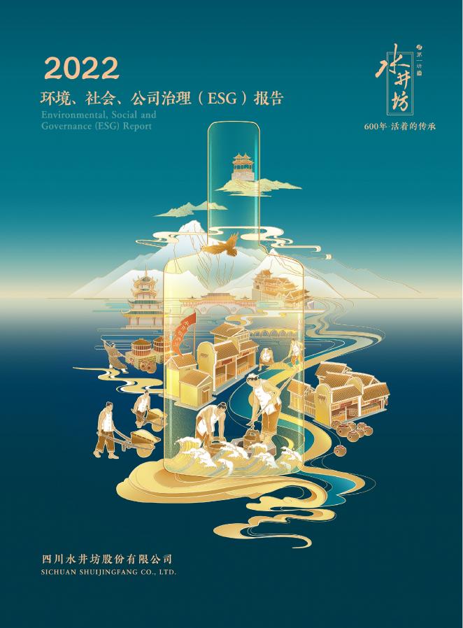 水井坊：2022年环境、社会、公司治理（ESG）报告