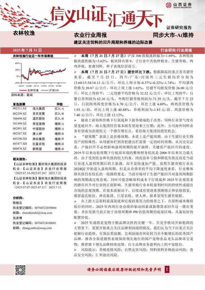 山西证券：农业行业周报：建议关注饲料的回升周期和养殖的边际改善海报