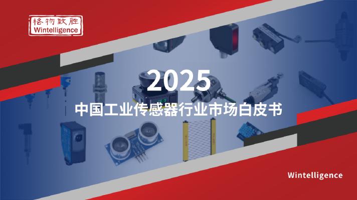格物致胜：2025年中国工业传感器行业市场白皮书-精简版海报