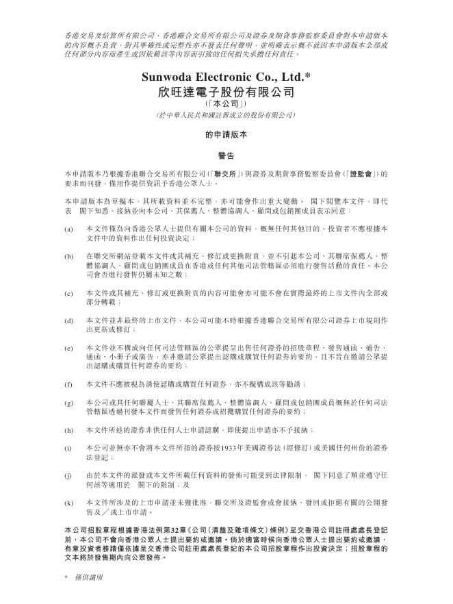 Sunwoda欣旺达电子股份有限公司港交所IPO上市招股说明书海报