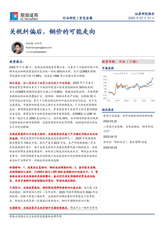 联储证券：有色金属：关税纠偏后，铜价的可能走向海报