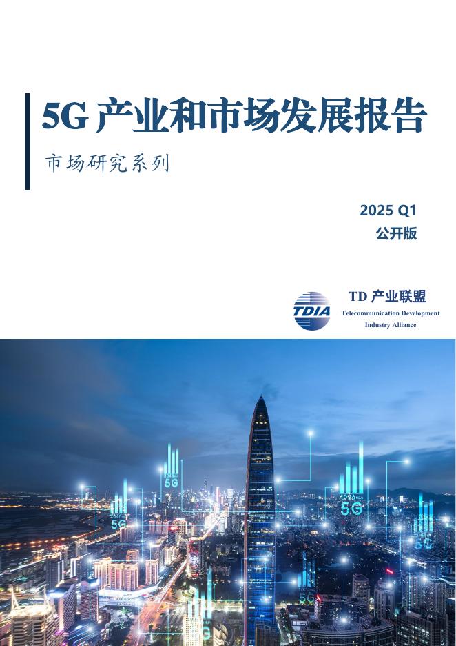 TD产业联盟：2025年1季度5G产业和市场发展报告海报
