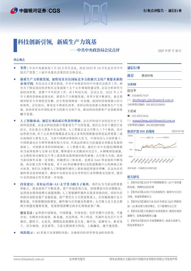 中国银河：通信行业行业点评报告：中共中央政治局会议点评-科技创新引领，新质生产力筑基海报