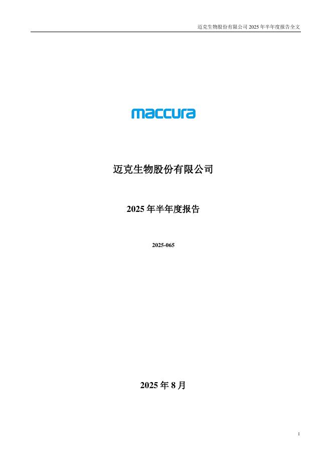 300463-迈克生物：2025年半年度报告