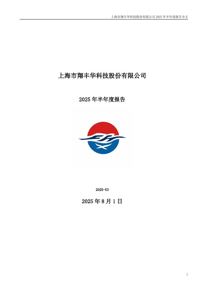 300890-翔丰华：2025年半年度报告