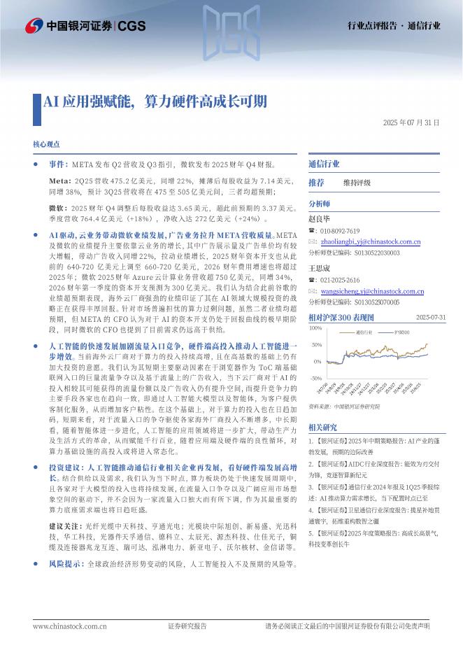 中国银河：通信行业行业点评报告：AI应用强赋能，算力硬件高成长可期海报