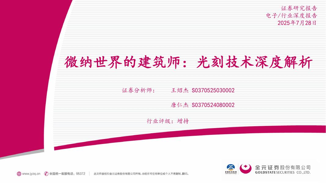 金元证券：电子行业深度报告：微纳世界的建筑师：光刻技术深度解析海报