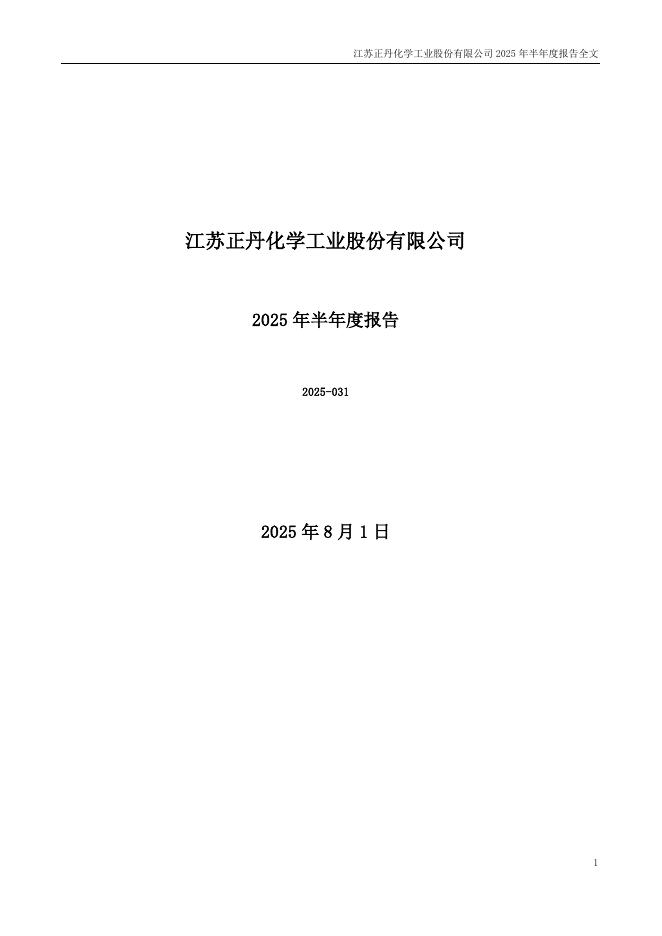 300641-正丹股份：2025年半年度报告