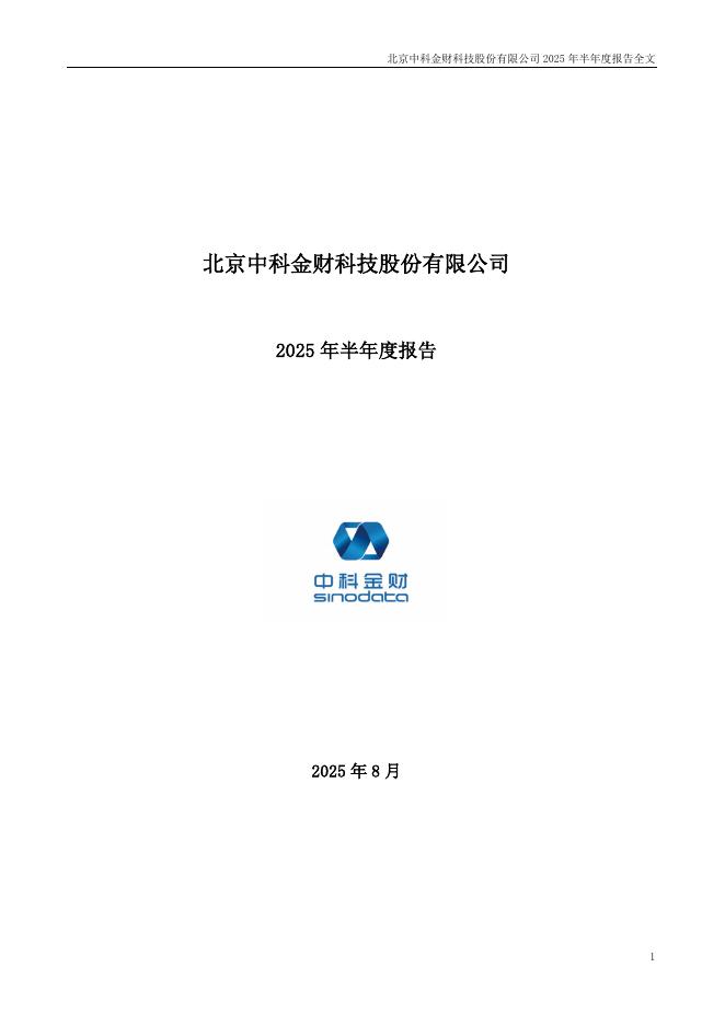 002657-中科金财：2025年半年度报告