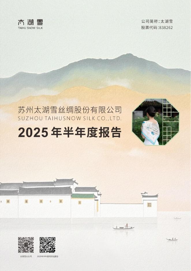 838262-太湖雪：2025年半年度报告