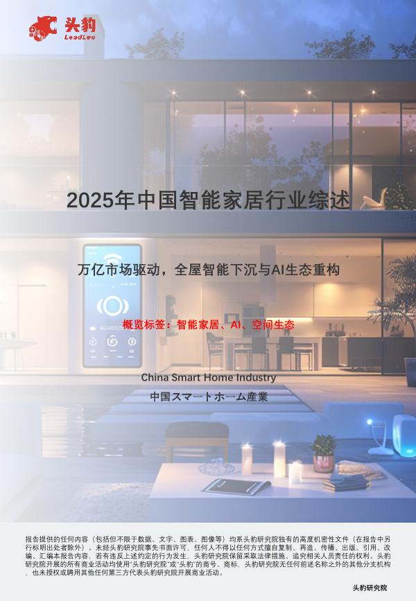 头豹研究院：2025年中国智能家居行业综述：万亿市场驱动，全屋智能下沉与AI生态重构海报