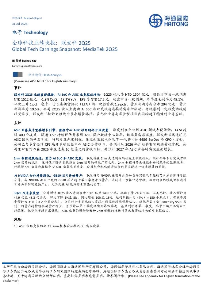 海通国际：电子：全球科技业绩快报：联发科2Q25海报