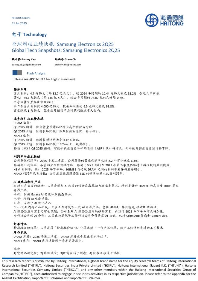 海通国际：电子：全球科技业绩快报:SamsungElectronics2Q25海报